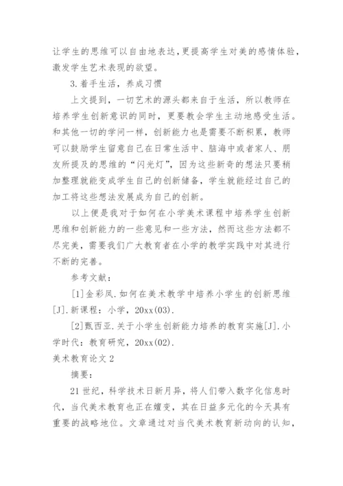 美术教育论文.docx