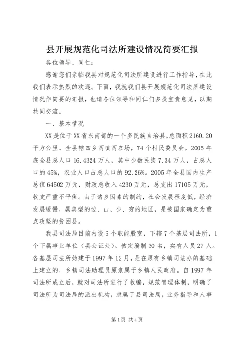 县开展规范化司法所建设情况简要汇报 (2).docx