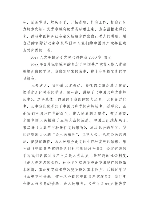 2023入党积极分子党课心得体会2000字.docx