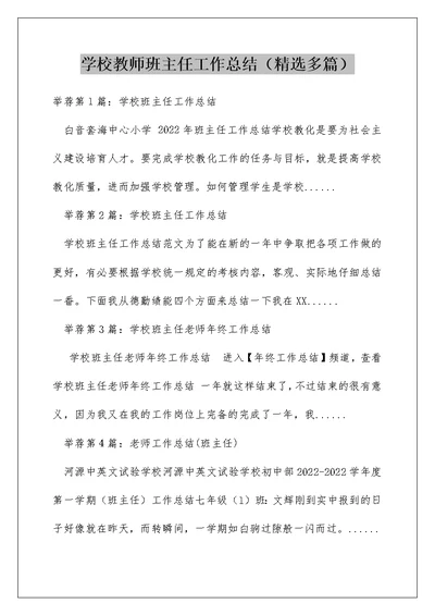 学校教师班主任工作总结（精选多篇）