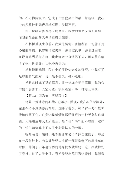 以“怕”为话题作文.docx