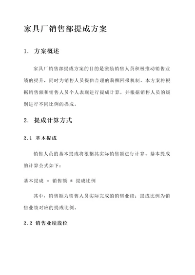 家具厂的销售部提成方案