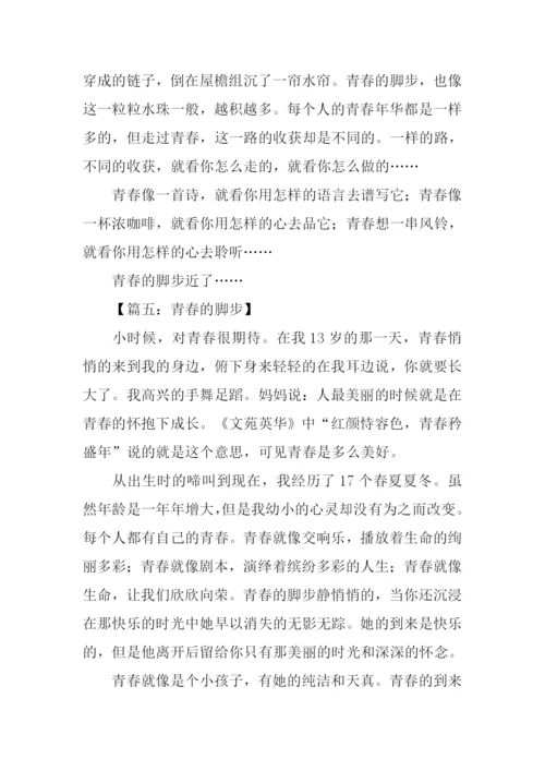 青春的脚步作文600字.docx