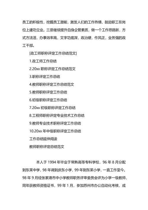 政工师职称评定工作总结范文.docx