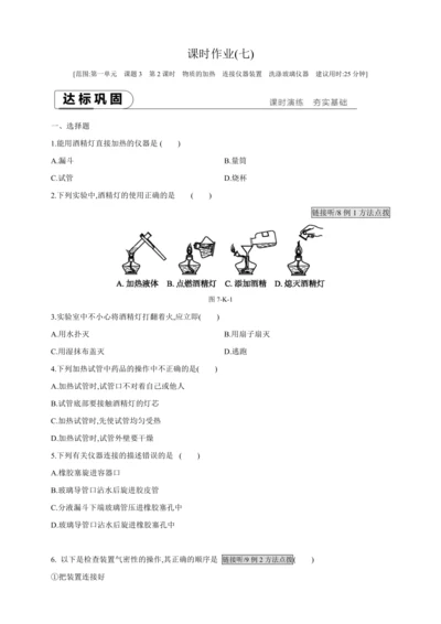 人教九上化学课时作业(七)第一单元 课题3 第2课时 物质的加热 连接仪器装置 洗涤玻璃仪器