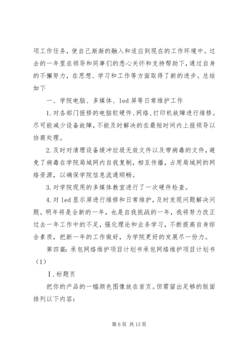 网络维护人员工作计划书1.docx