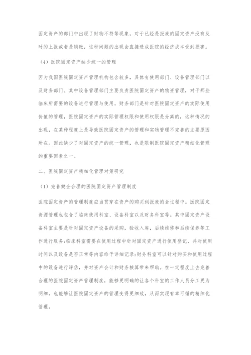 医院固定资产精细化管理对策.docx