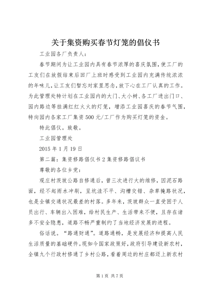 关于集资购买春节灯笼的倡仪书.docx