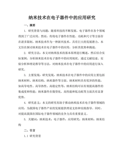纳米技术在电子器件中的应用研究