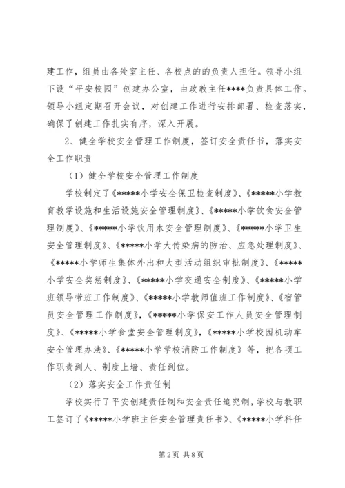 小学创建“平安校园”工作汇报.docx