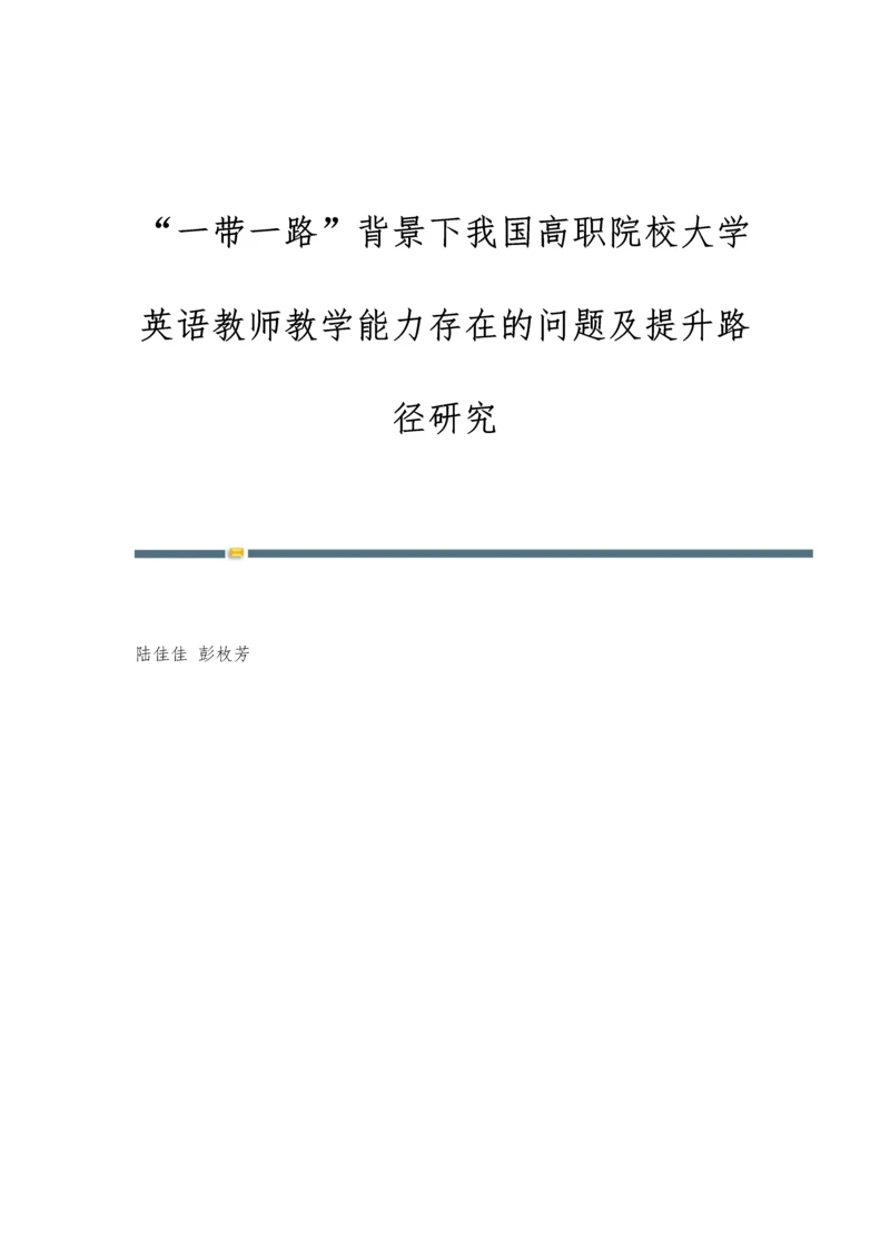 一带一路背景下我国高职院校大学英语教师教学能力存在的问题及提升路径研究.docx