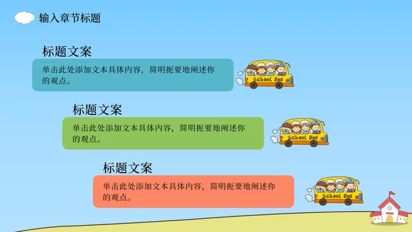 上学校巴场景课件PPT模板