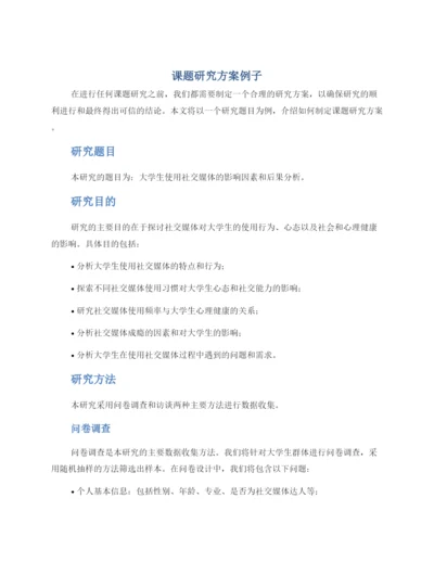 课题研究方案例子.docx