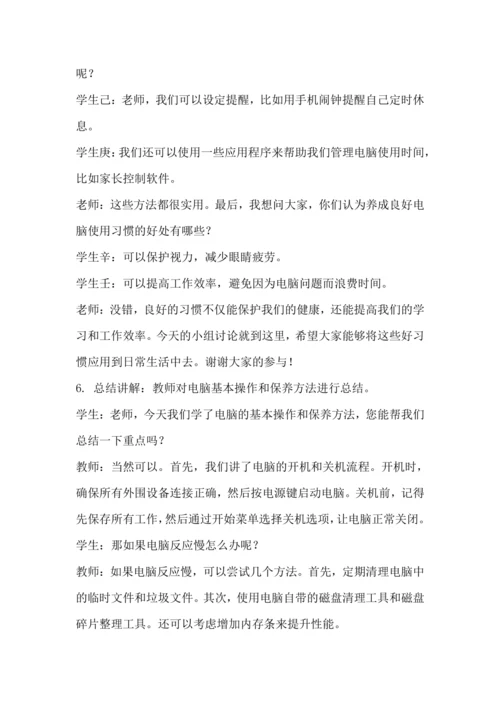 北师大版六年级上册劳动《15.我是电脑小管家》教学设计