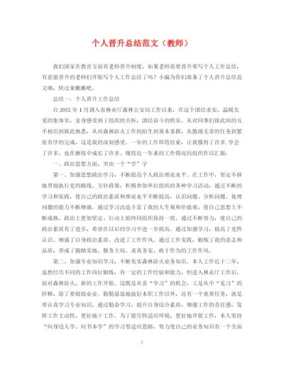 精编之个人晋升总结范文（教师）.docx