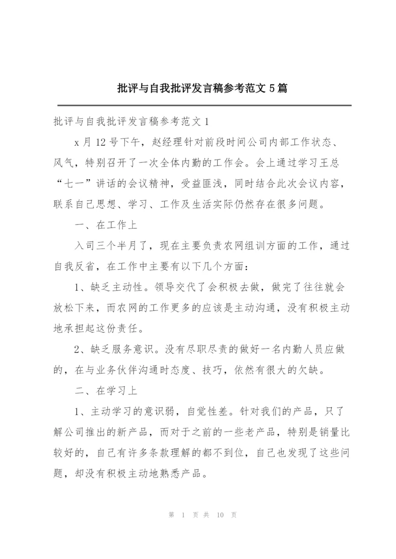 批评与自我批评发言稿参考范文5篇.docx