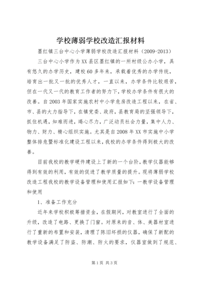 学校薄弱学校改造汇报材料 (2).docx