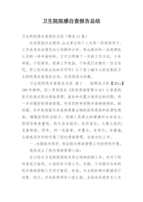 卫生院院感自查报告总结.docx