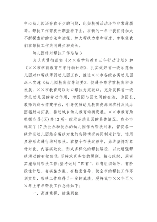 幼儿园结对帮扶工作总结.docx