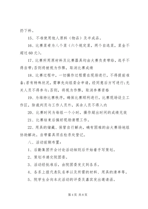 关于厨艺大赛策划书.docx