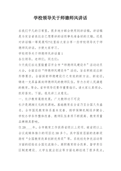 学校领导关于师德师风讲话.docx