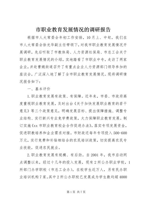 市职业教育发展情况的调研报告.docx