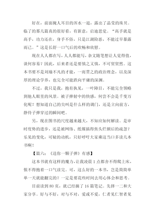 送你一颗子弹读后感.docx