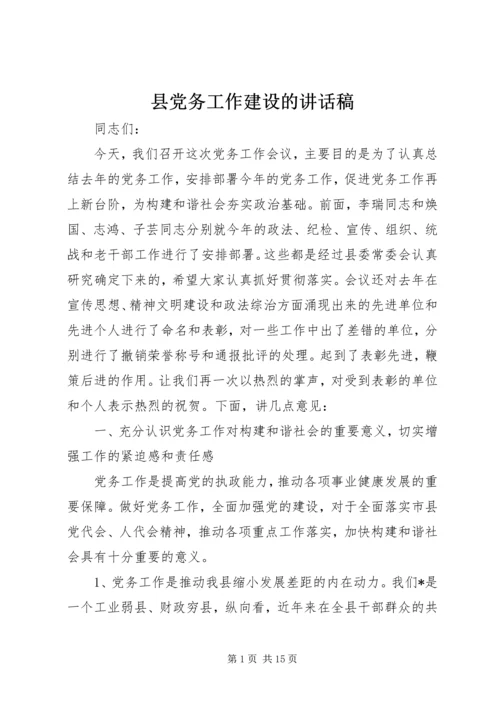 县党务工作建设的讲话稿.docx