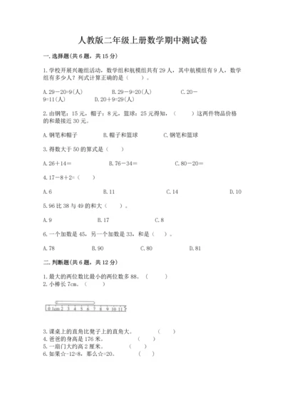 人教版二年级上册数学期中测试卷精品【b卷】.docx