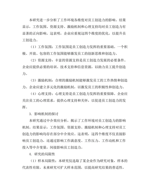 工作环境对员工创造力的影响
