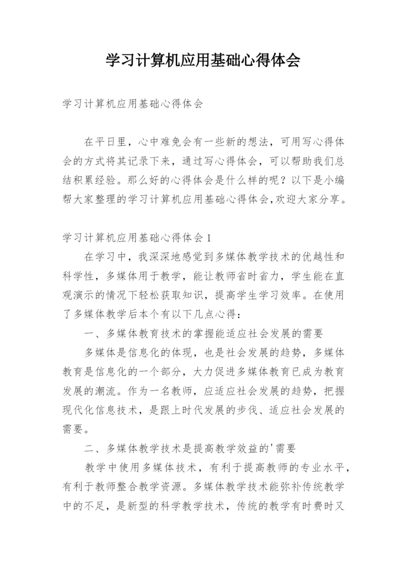 学习计算机应用基础心得体会.docx