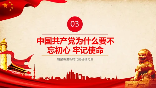 不忘初心牢记使命教育活动党委党课PPT