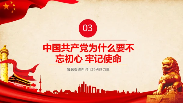 不忘初心牢记使命教育活动党委党课PPT