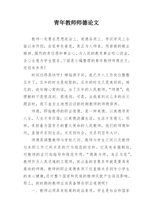 青年教师师德论文.docx