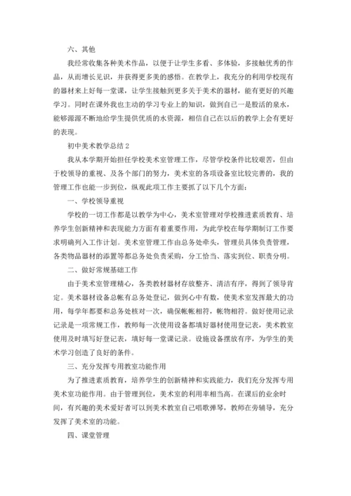 初中美术教学总结(15篇).docx