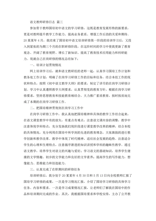 语文教师研修日志优秀4篇.docx