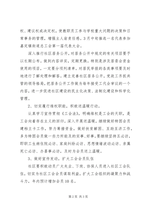 社区工会全年工作计划范文.docx