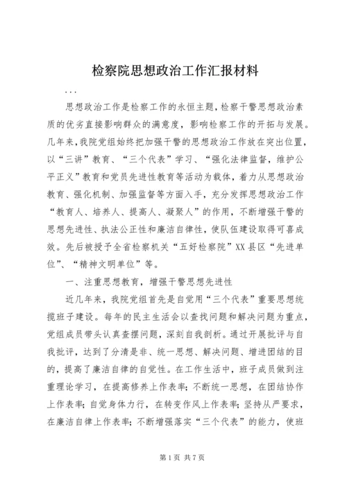 检察院思想政治工作汇报材料 (9).docx