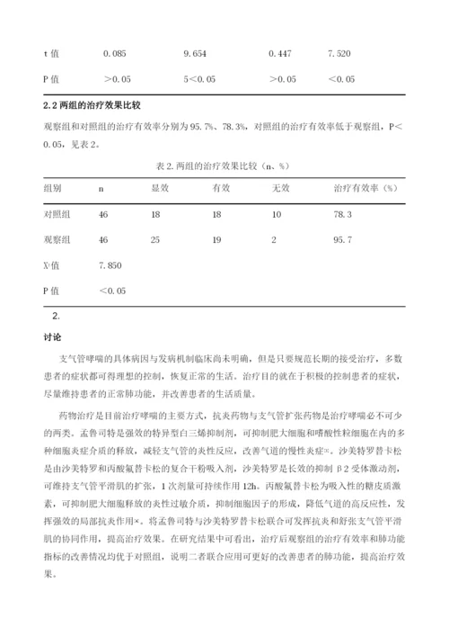 探究孟鲁司特合并沙美特罗替卡松对支气管哮喘的临床治疗效果.docx