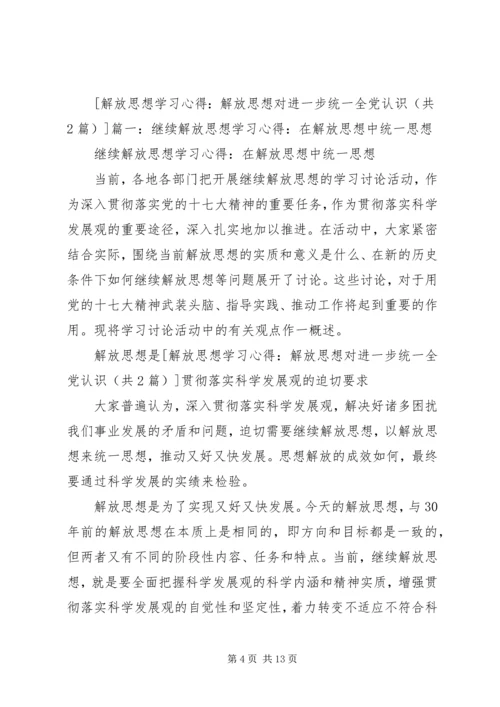 解放思想学习心得：解放思想对进一步统一全党认识.docx