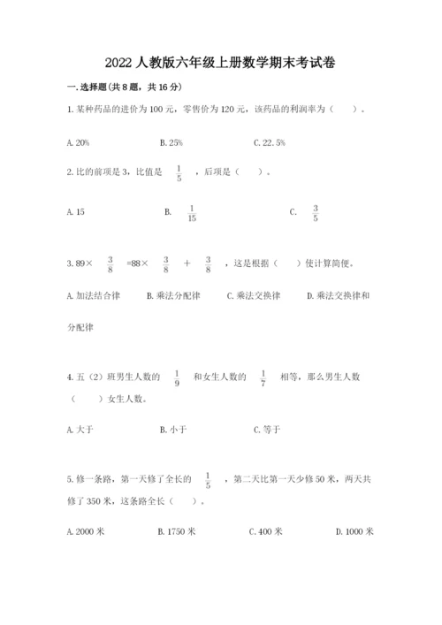 2022人教版六年级上册数学期末考试卷【培优b卷】.docx
