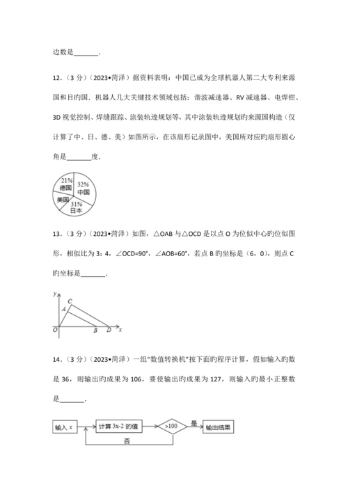 2023年山东省菏泽市初中学业水平测试中考数学试卷含答案解析版.docx