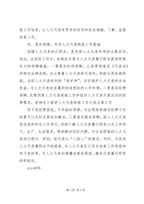 做好人大代表联络工作之我见 (3).docx