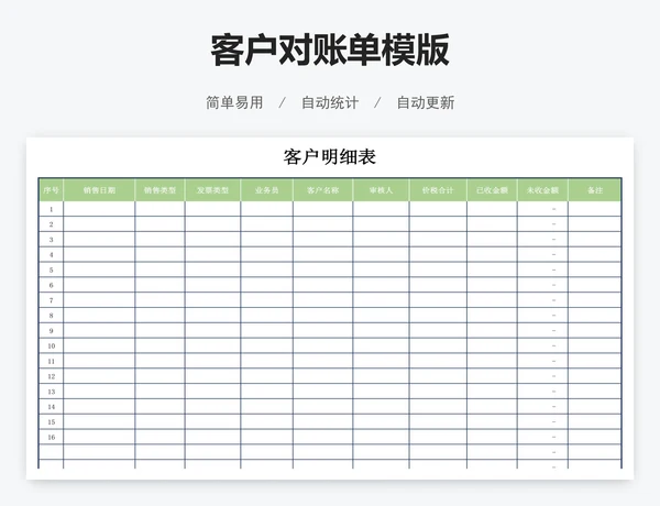 客户对账单模版