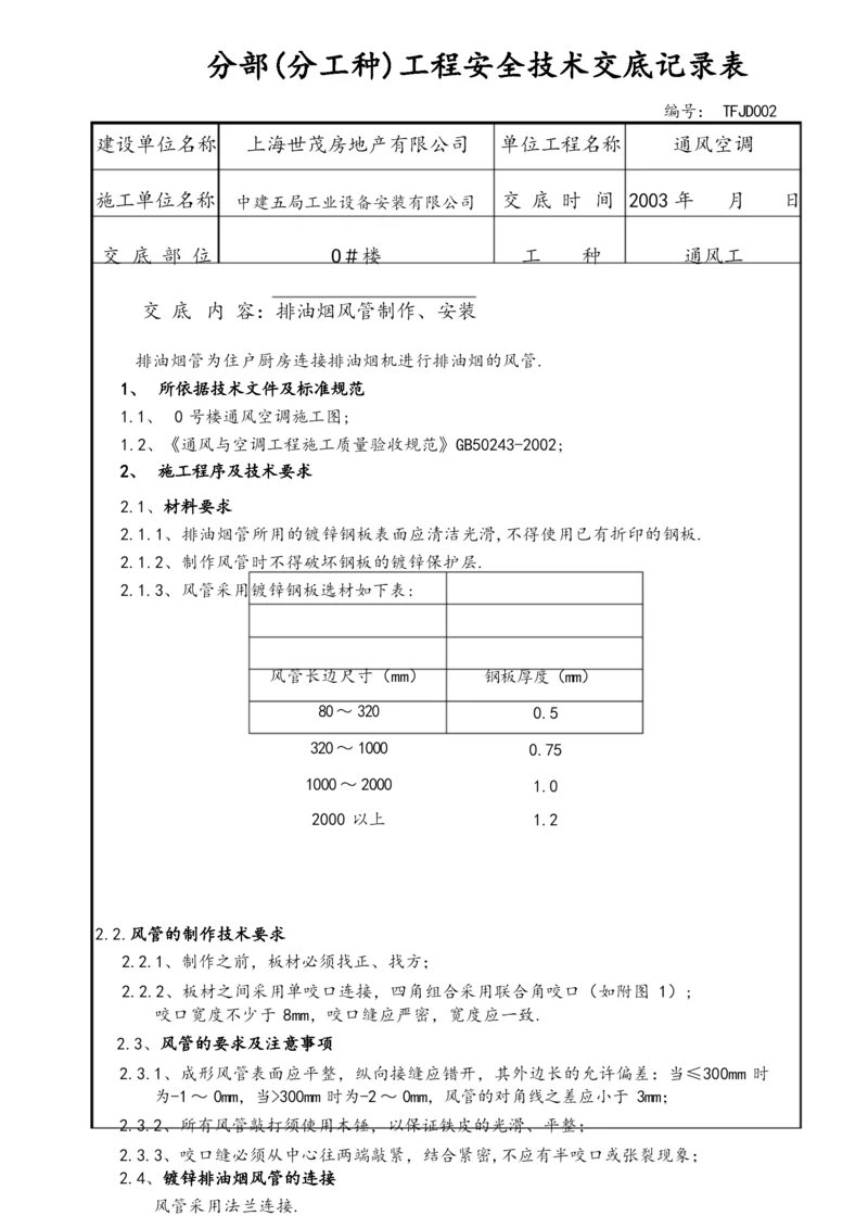 排油烟管技术交底TFJD002.docx