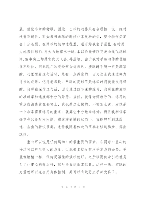 网球课心得体会.docx