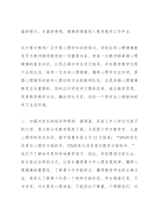 心理健康知识学习心得体会5篇.docx