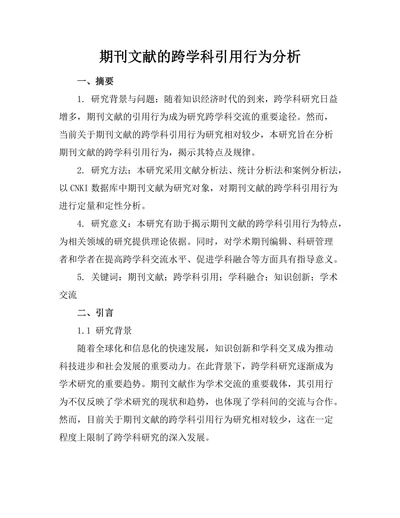 期刊文献的跨学科引用行为分析