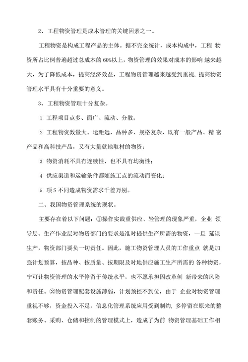 浅谈施工企业物资材料管理