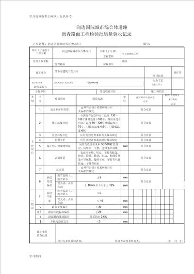 沥青路面工程检验批质量验收记录